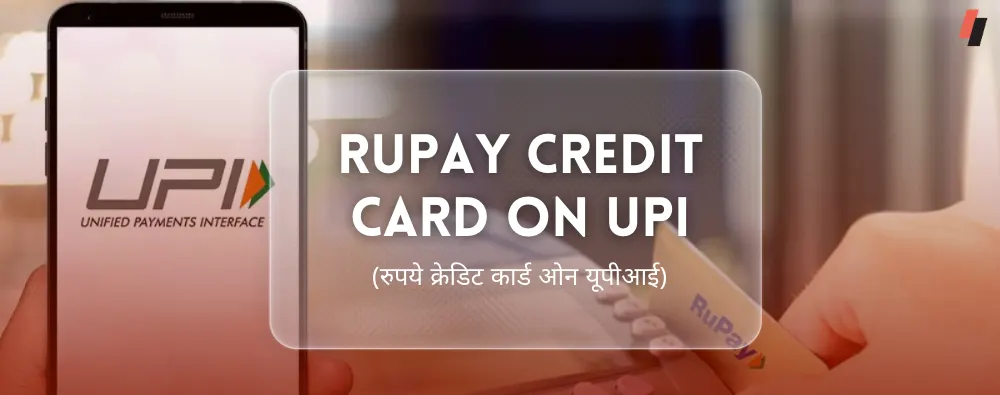 रुपये क्रेडिट कार्ड ओन यूपीआई